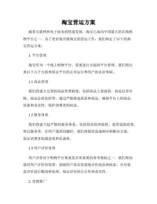 淘宝营运方案