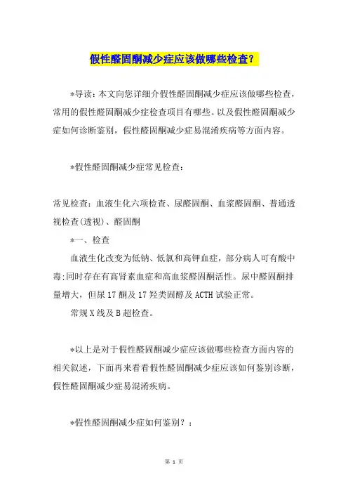假性醛固酮减少症应该做哪些检查？