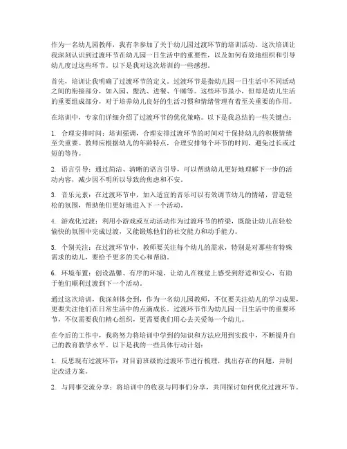 幼儿园过渡环节培训感想