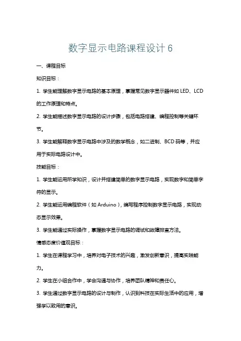 数字显示电路课程设计6