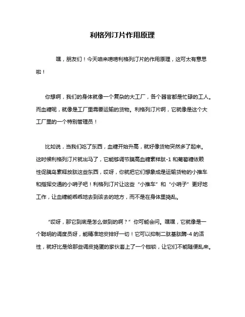 利格列汀片作用原理