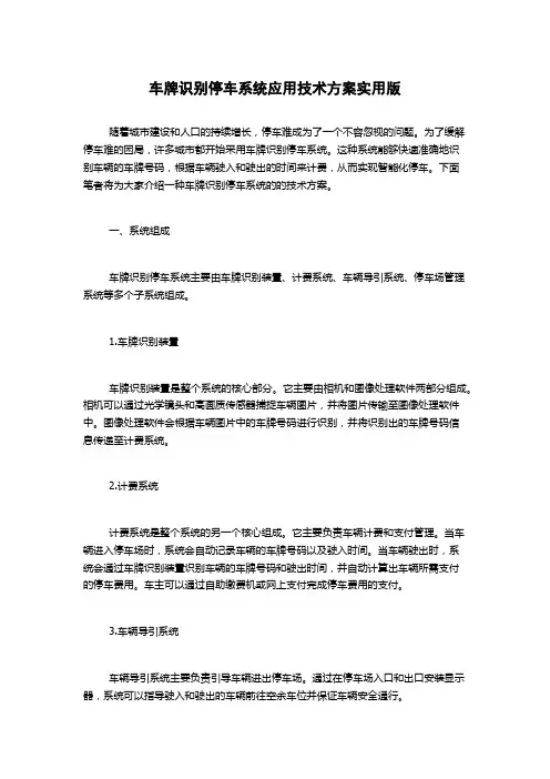 车牌识别停车系统应用技术方案实用版