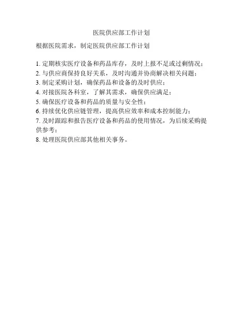 医院供应部工作计划