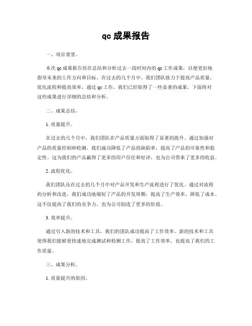 qc成果报告