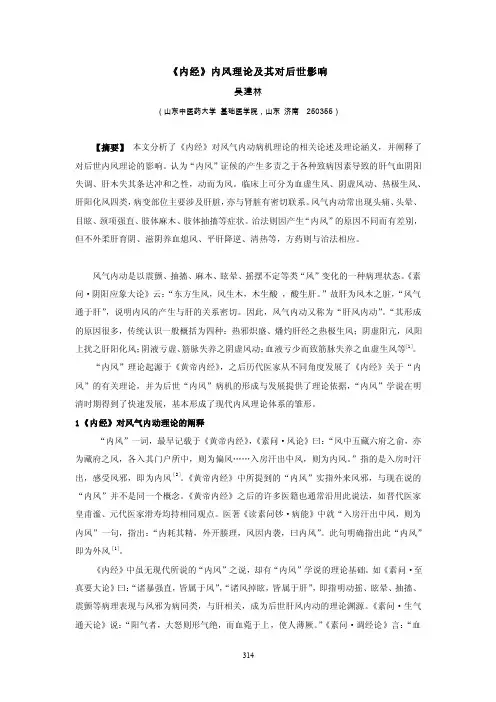 《内经》内风理论及其对后世影响