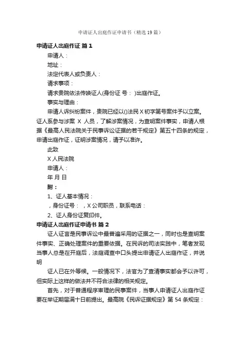 申请证人出庭作证申请书（精选19篇）