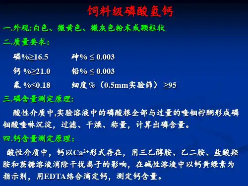 饲料矿物质及矿物元素饲料的质量标准与检测方法57页