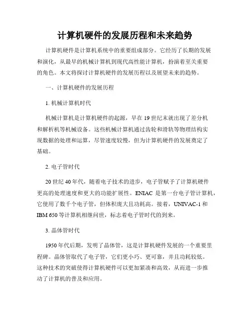 计算机硬件的发展历程和未来趋势