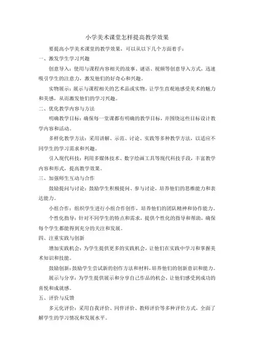 小学美术课堂怎样提高教学效果