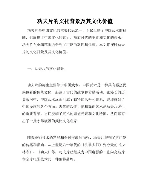 功夫片的文化背景及其文化价值