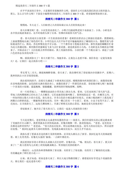 精选找春天二年级作文300字4篇
