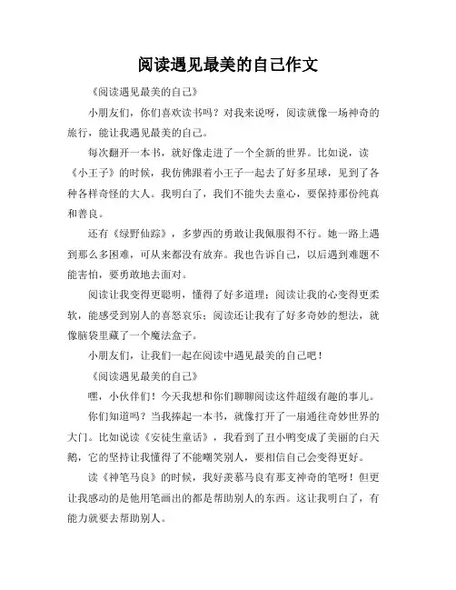阅读遇见最美的自己作文