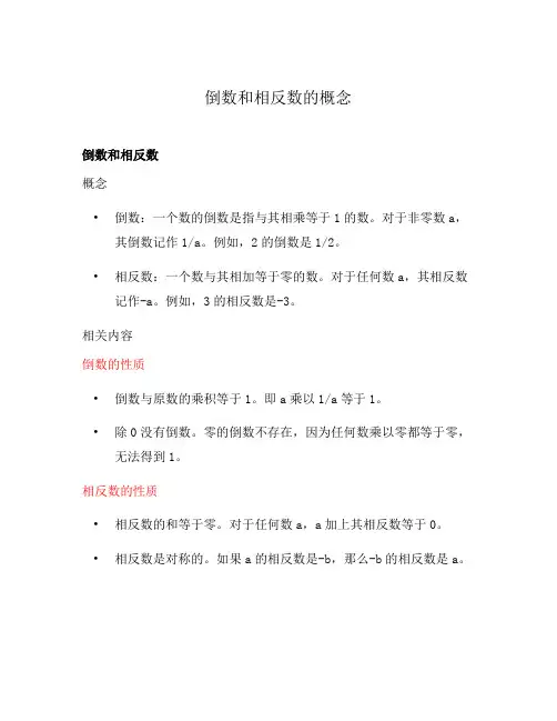 倒数和相反数的概念
