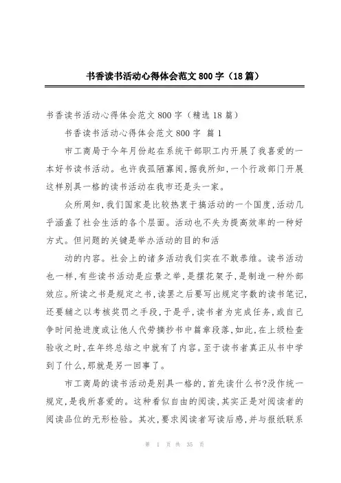 书香读书活动心得体会范文800字(18篇)