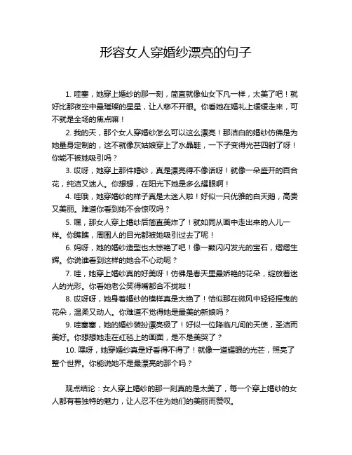 形容女人穿婚纱漂亮的句子