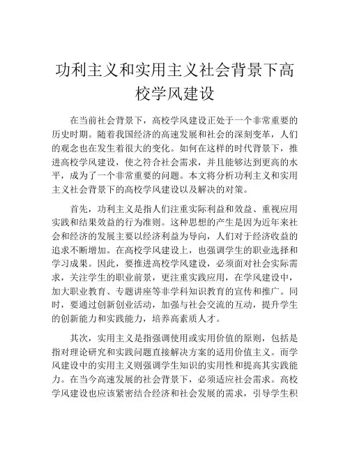 功利主义和实用主义社会背景下高校学风建设