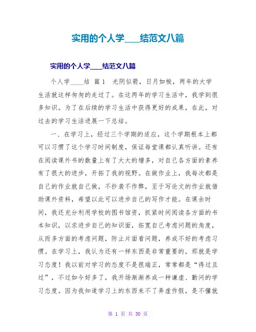 实用的个人学习总结范文八篇