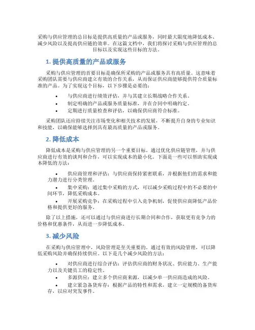 采购与供应管理的总目标是