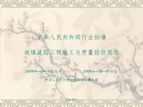 城镇道路工程施工与质量验收规范