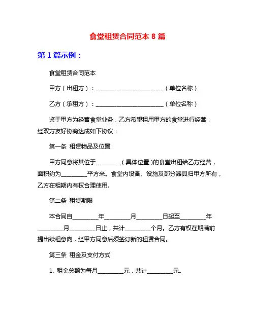 食堂租赁合同范本8篇