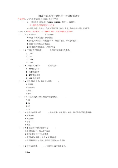 2008年江苏省计算机统一考试模拟试卷