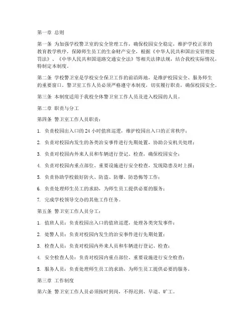 学校警卫室安全管理制度