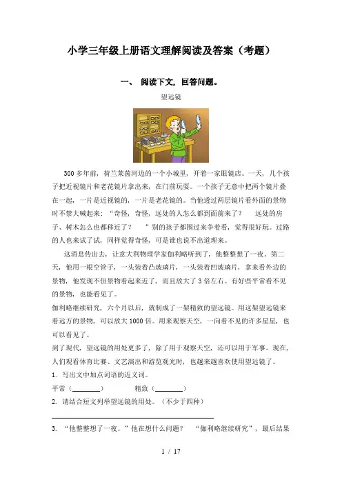 小学三年级上册语文理解阅读及答案(考题)