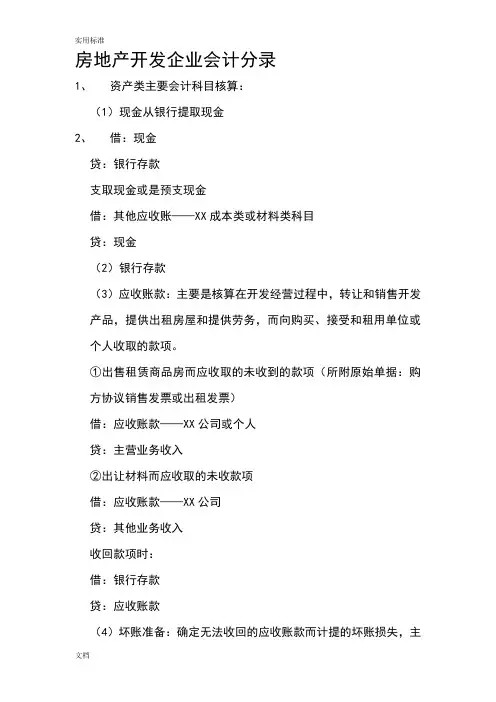 房地产开发企业会计实务分录大全