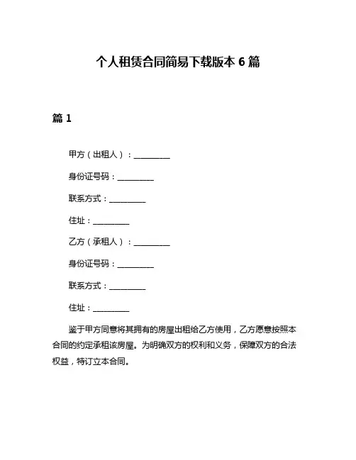 个人租赁合同简易下载版本6篇