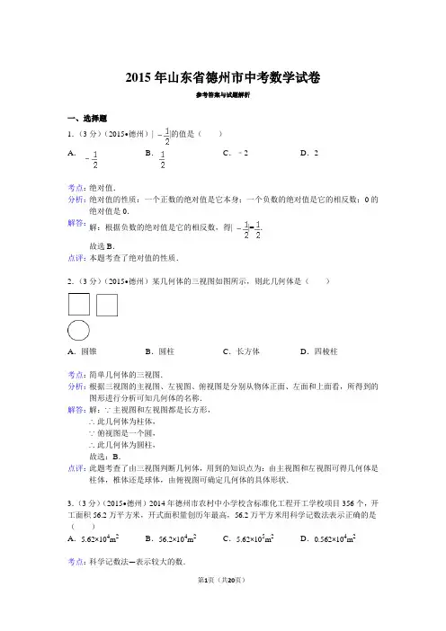 2015年山东省德州市中考数学(教师版本)