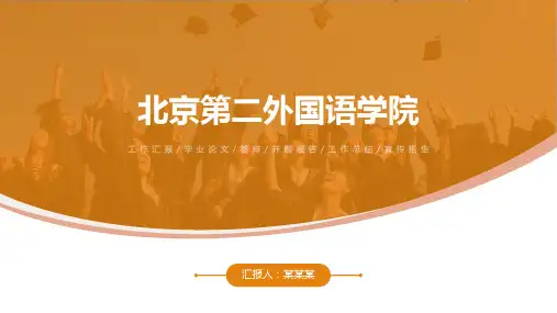 北京第二外国语学院ppt