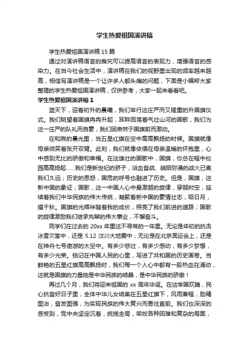 学生热爱祖国演讲稿