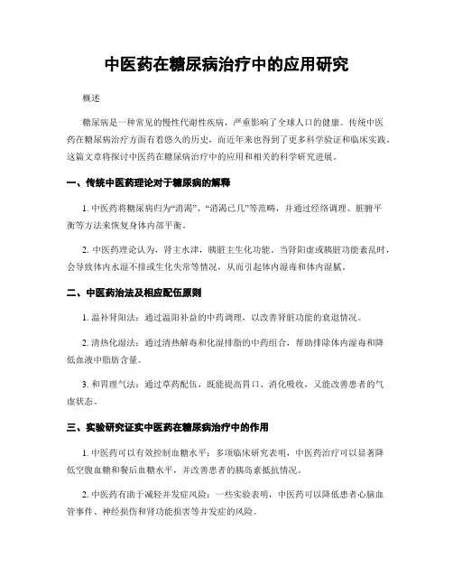 中医药在糖尿病治疗中的应用研究