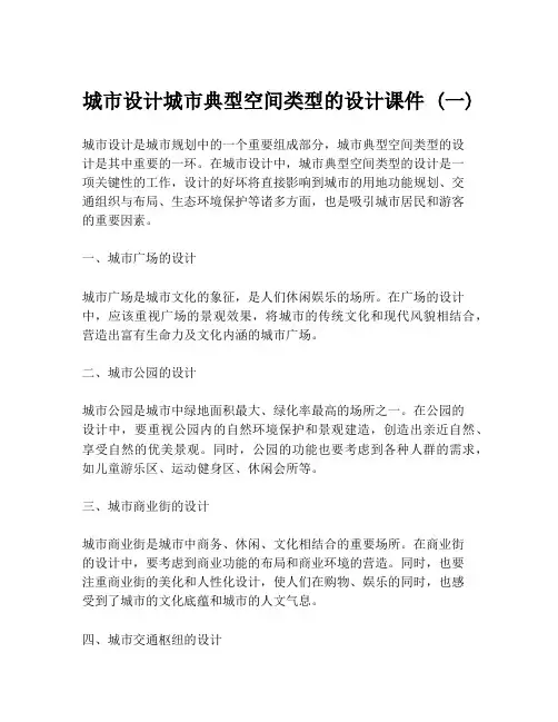 城市设计城市典型空间类型的设计课件 (一)