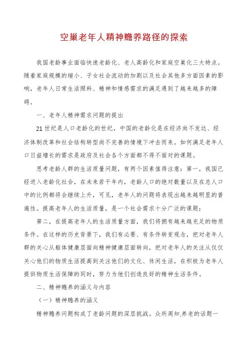 空巢老年人精神赡养路径的探索