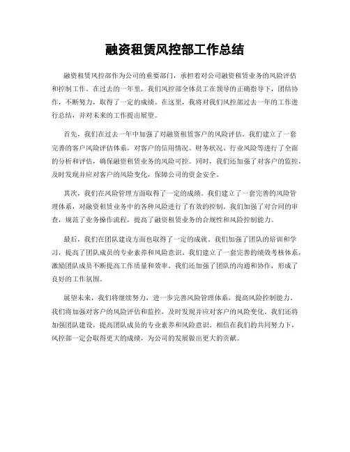 融资租赁风控部工作总结