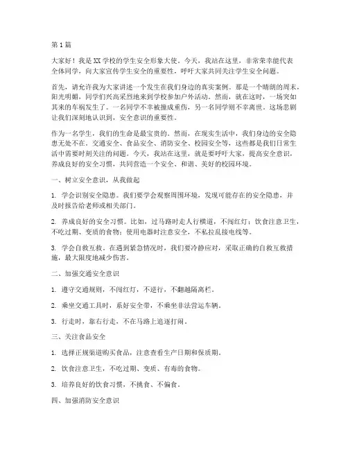 学生安全形象大使演讲稿(3篇)