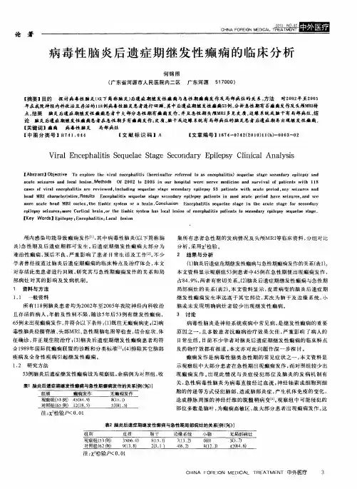 病毒性脑炎后遗症期继发性癫痫的临床分析