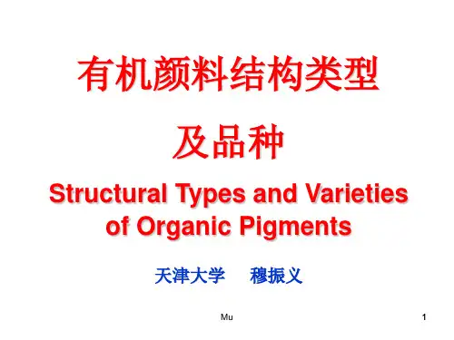 有机颜料结构类型及品种(Mu)