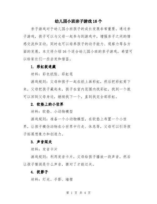 幼儿园小班亲子游戏16个
