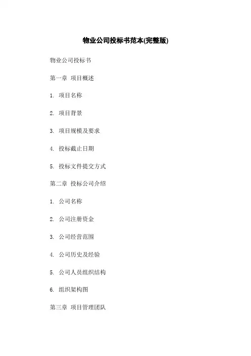 物业公司投标书范本(完整版)