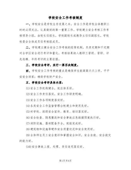 学校安全工作考核制度(3篇)