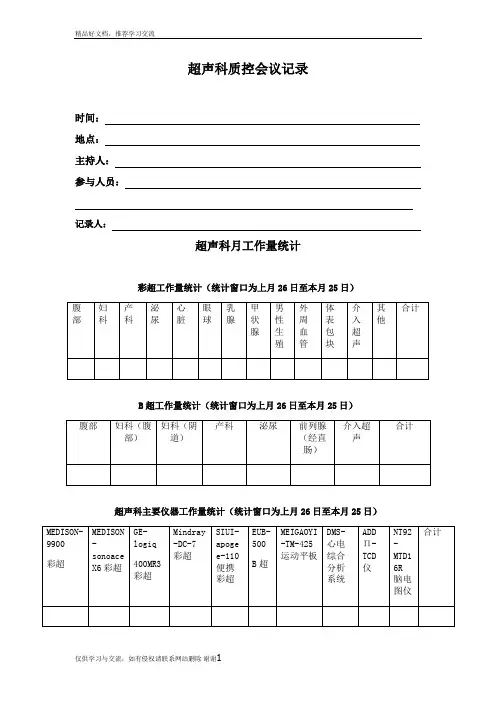 最新超声科质控会议记录模板