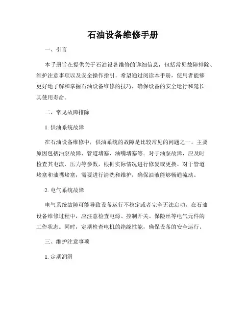 石油设备维修手册