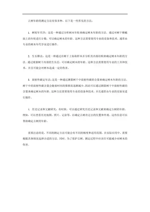 古树年龄的测定方法