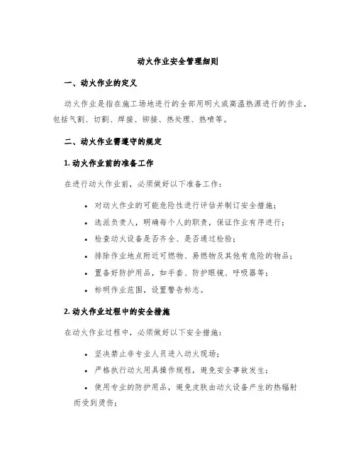 动火作业安全管理细则