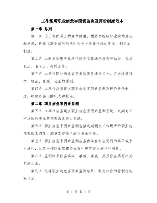 工作场所职业病危害因素监测及评价制度范本