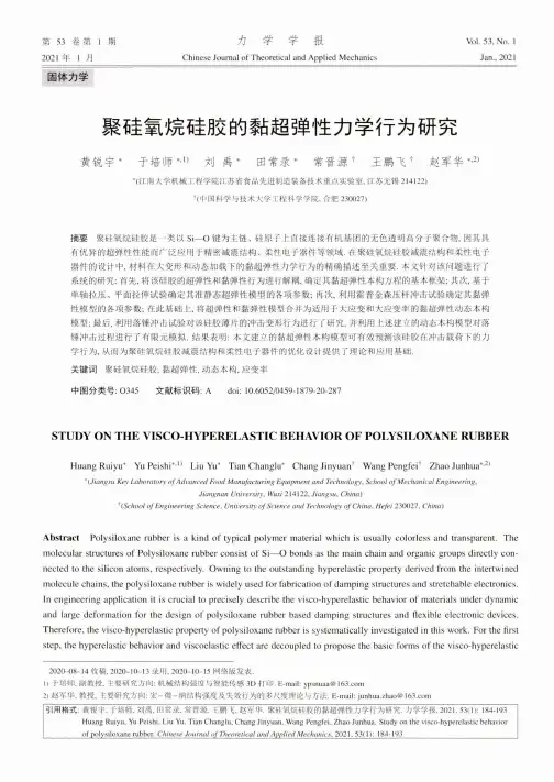 聚硅氧烷硅胶的黏超弹性力学行为研究