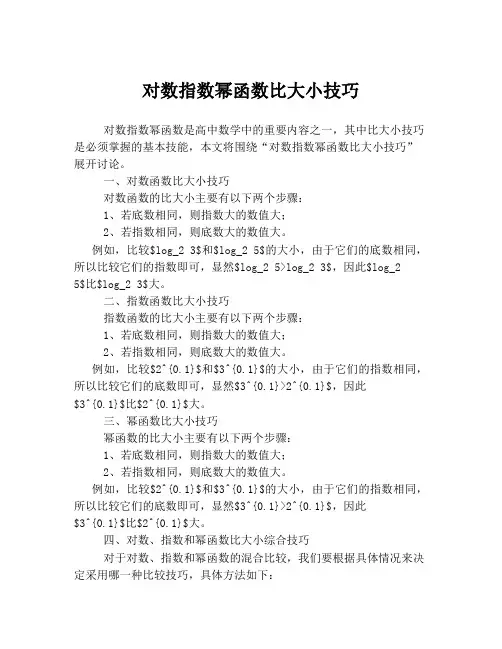 对数指数幂函数比大小技巧
