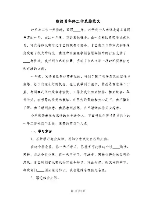 防损员年终工作总结范文（二篇）